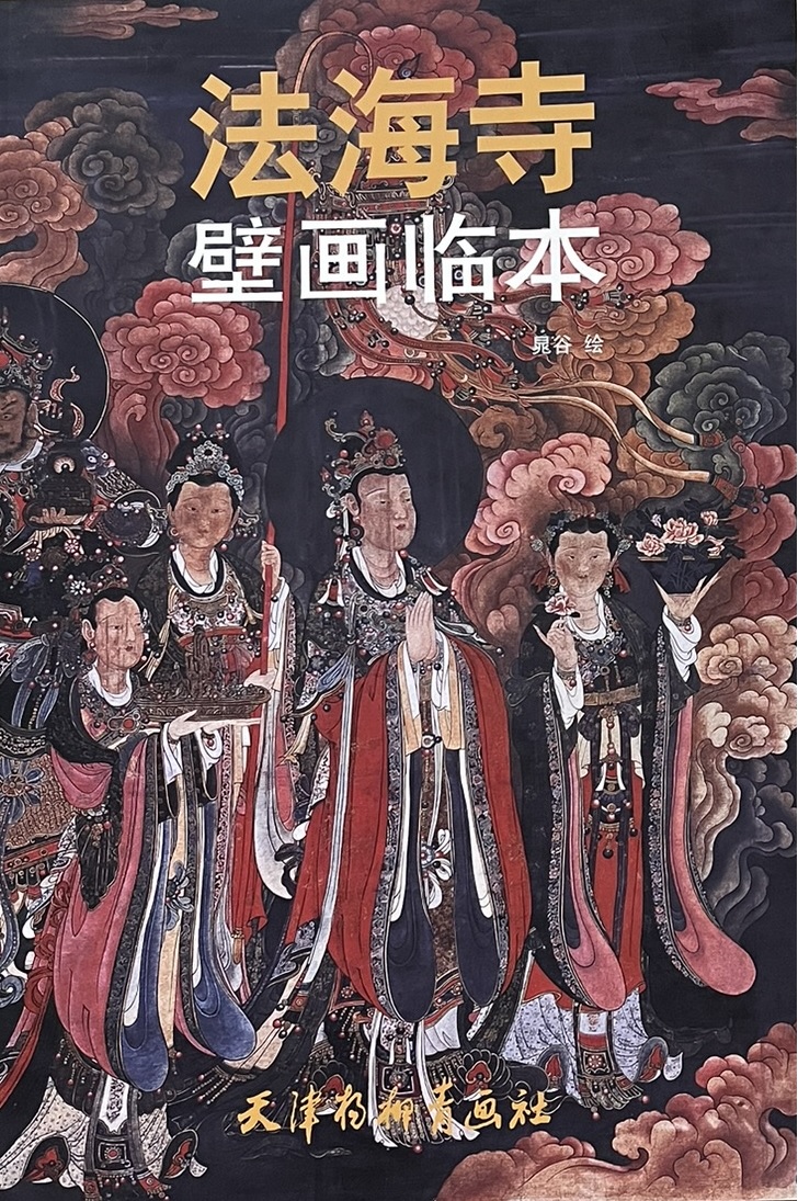 The cover of 法海寺壁画临本, with images of people in elaborate robes and a background of flowers.